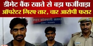 Alwar Crime: वकील के डीमेट बैंक खाते से फर्जीवाड़ा, कई कंपनियों से करीब 40 लाख का शेयर बेचने वाला गिरफ्तार Alwar Crime Fraud lawyer demat bank account arrested for selling shares worth about 40 lakhs several companies