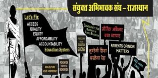 Jaipur: निजी स्कूलों पर मनमानी फीस लेने और RTE के तहत दाखिला न देने का आरोप; संयुक्त अभिभावक संघ करेगा आंदोलन Joint Guardian Association will hit the streets against the arbitrariness of private schools in Jaipur