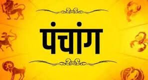 आइए पढ़ते हैं आज का पंचांग और जानते हैं शुभ मुहूर्त और राहु काल के बारे में.. – Khabre Fatafat आइए पढ़ते हैं आज का पंचांग और जानते हैं शुभ मुहूर्त और राहु काल के बारे में.. - Teza Samwad