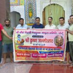 श्री कृष्ण जन्मोत्सव आयोजन के पोस्टर का किया गया विमोचन