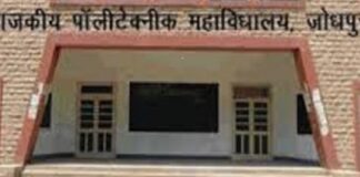 डिप्लोमा इंजीनियरिंग द्वितीय वर्ष (पार्श्व प्रवेश) में प्रवेश का अंतिम अवसर डिप्लोमा इंजीनियरिंग द्वितीय वर्ष (पार्श्व प्रवेश) में प्रवेश का अंतिम अवसर Rajasthan News,Jodhpur News, Jodhpur Crime, डिप्लोमा इंजीनियरिंग द्वितीय वर्ष (पार्श्व प्रवेश) में प्रवेश का अंतिम अवसर डिप्लोमा इंजीनियरिंग द्वितीय वर्ष (पार्श्व प्रवेश) में प्रवेश का अंतिम अवसर Rajasthan News,Jodhpur News, Jodhpur Crime,