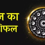 आज का राशिफल; 06 नवंबर 2023 – 24×7 Khabre Fatafat आज का राशिफल; 06 नवंबर 2023 - 24x7 India News